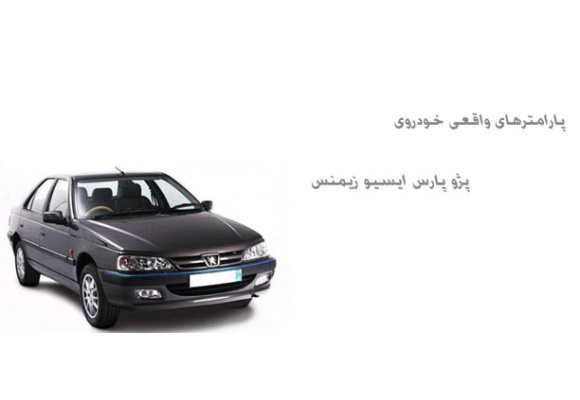 پارامترهای واقعی خودروی پژو پارس ایسیو زیمنس