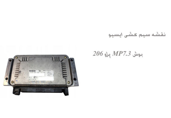 نقشه سیم کشی ایسیو بوش MP7.3 پژو 206