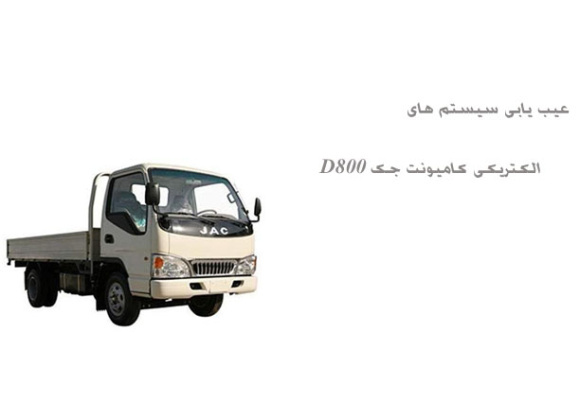  عیب یابی سیستم های الکتریکی کامیونت جک D800