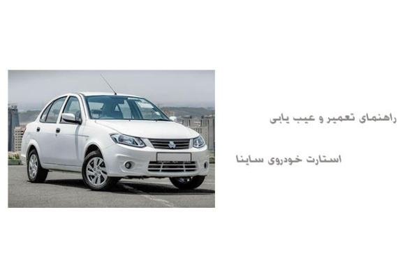 راهنمای تعمیر و عیب یابی استارت خودروی ساینا