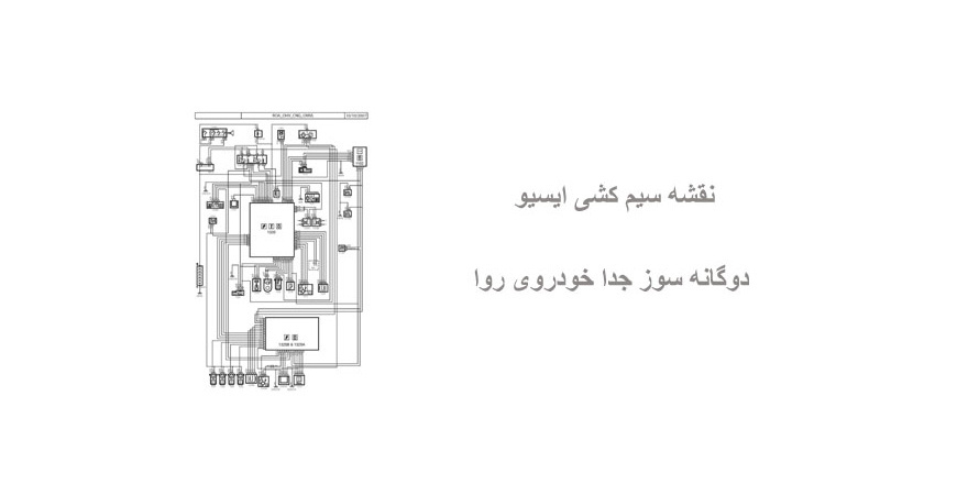 نقشه سیم کشی ایسیو دوگانه سوز جدا خودروی روا