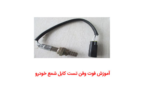 آموزش فوت و فن برای تست کابل شمع خودرو