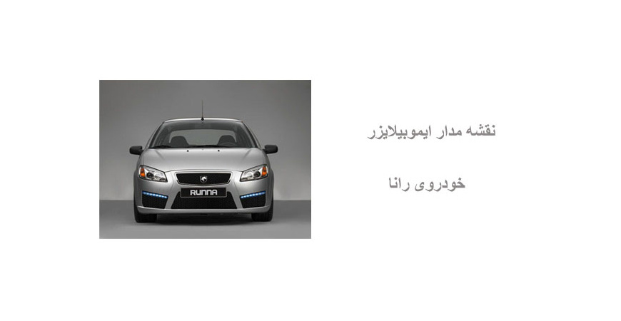 نقشه مدار ایموبیلایزر خودروی رانا