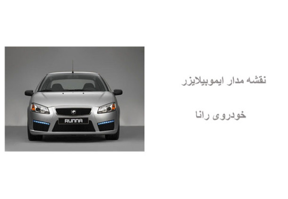 نقشه مدار ایموبیلایزر خودروی رانا