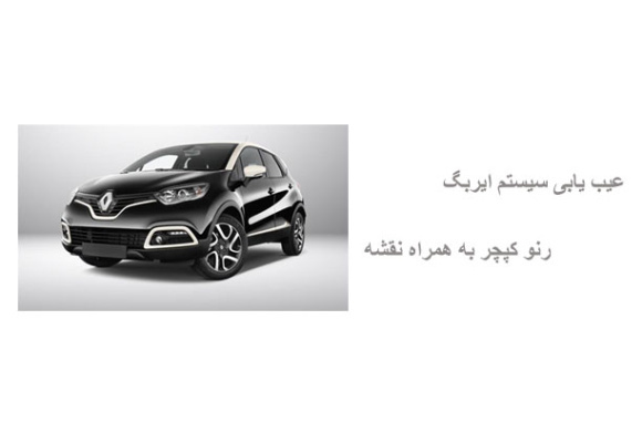  عیب یابی سیستم ایربگ رنو کپچر به همراه نقشه