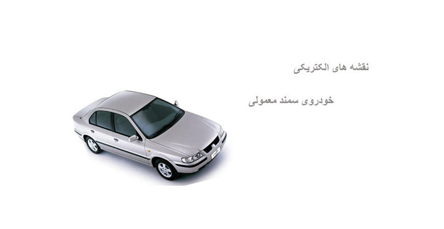 نقشه های الکتریکی خودروی سمند معمولی