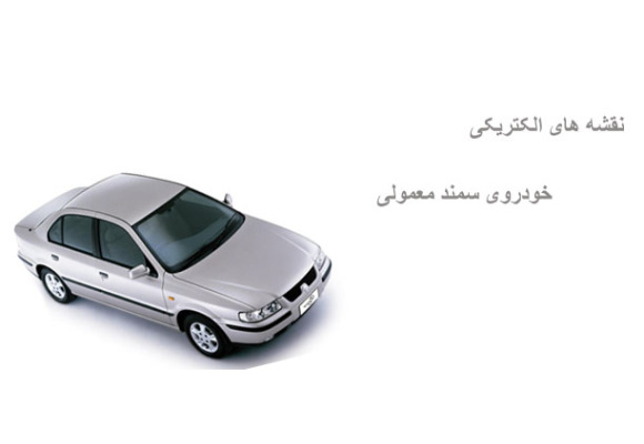 نقشه های الکتریکی خودروی سمند معمولی