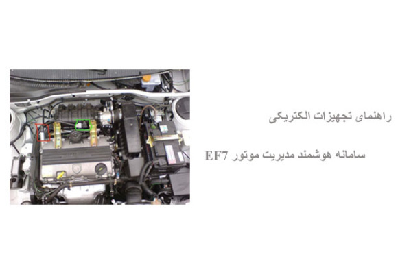 راهنمای تجهیزات الکتریکی سامانه هوشمند مدیریت موتور EF7