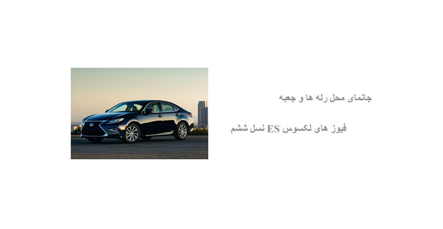 جانمای محل رله ها و جعبه فیوز های لکسوس ES نسل ششم