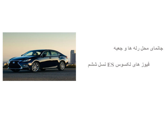 جانمای محل رله ها و جعبه فیوز های لکسوس ES نسل ششم