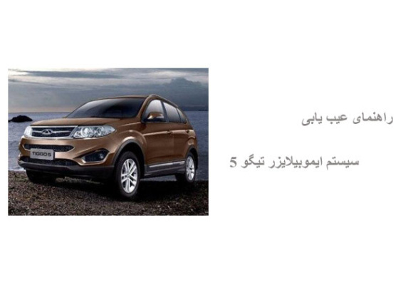 راهنمای عیب یابی سیستم ایموبیلایزر تیگو 5