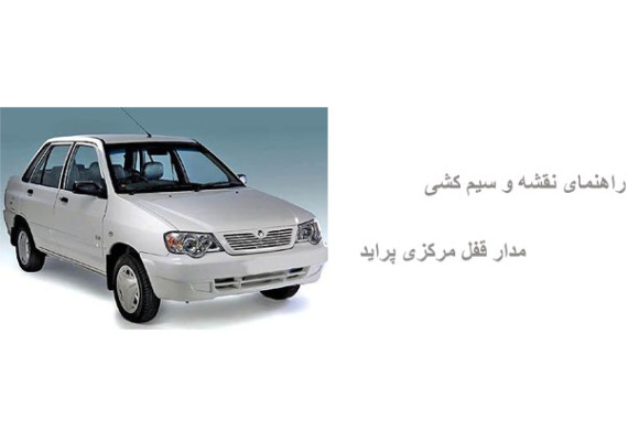 راهنمای نقشه و سیم کشی  مدار قفل مرکزی پراید