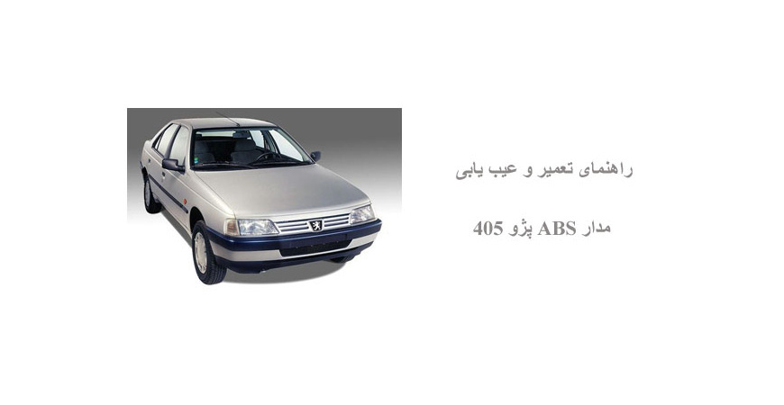 راهنمای تعمیر و عیب یابی مدار ABS پژو 405