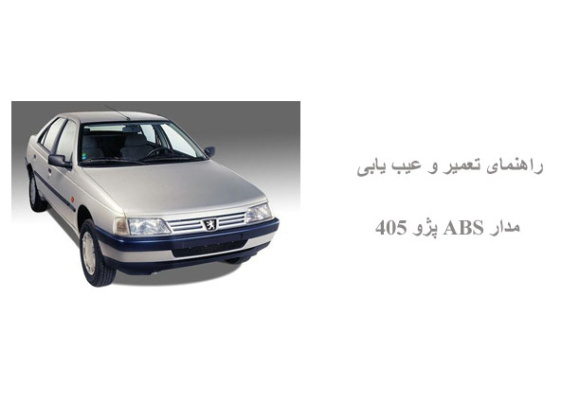 راهنمای تعمیر و عیب یابی مدار ABS پژو 405