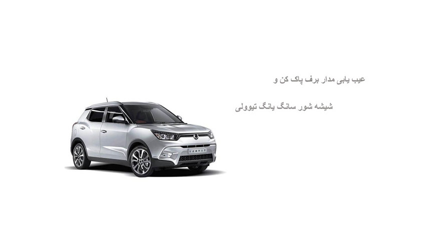 عیب یابی مدار برف پاک کن و شیشه شور سانگ یانگ تیوولی