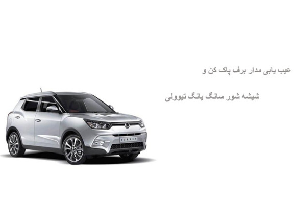 عیب یابی مدار برف پاک کن و شیشه شور سانگ یانگ تیوولی