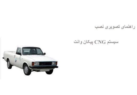 راهنمای تصویری نصب سیستم CNG پیکان وانت