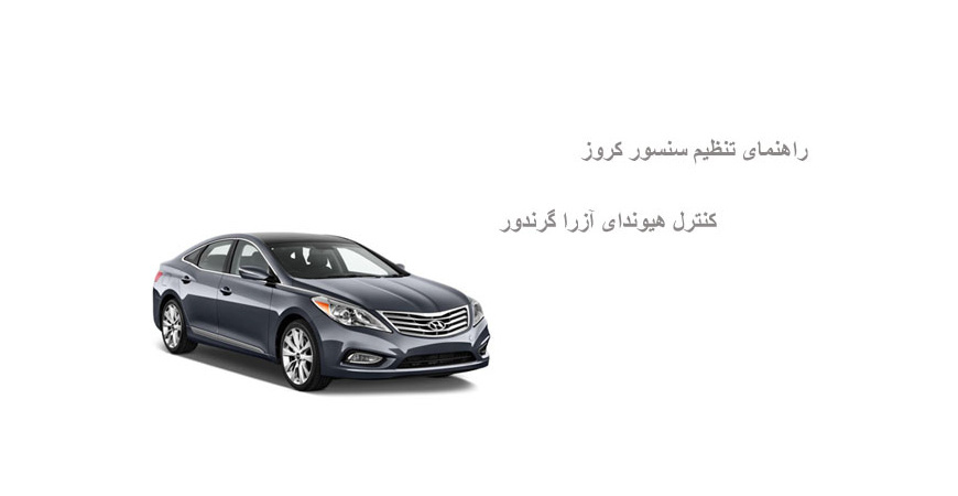راهنمای تنظیم سنسور کروز کنترل هیوندای آزرا گرندور