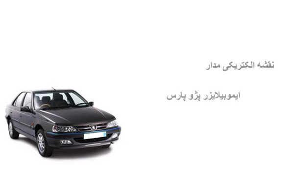 نقشه الکتریکی مدار ایموبیلایزر پژو پارس