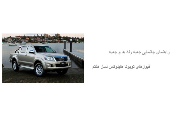 راهنمای جانمایی جعبه رله ها و جعبه فیوزهای تویوتا هایلوکس نسل هفتم