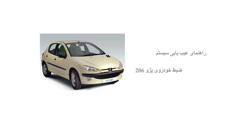 راهنمای عیب یابی سیستم ضبط خودروی پژو 206