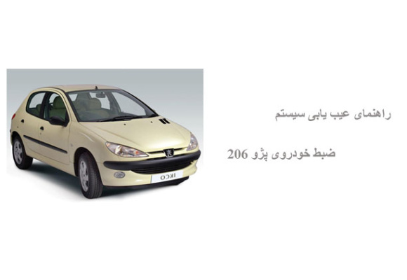 راهنمای عیب یابی سیستم ضبط خودروی پژو 206