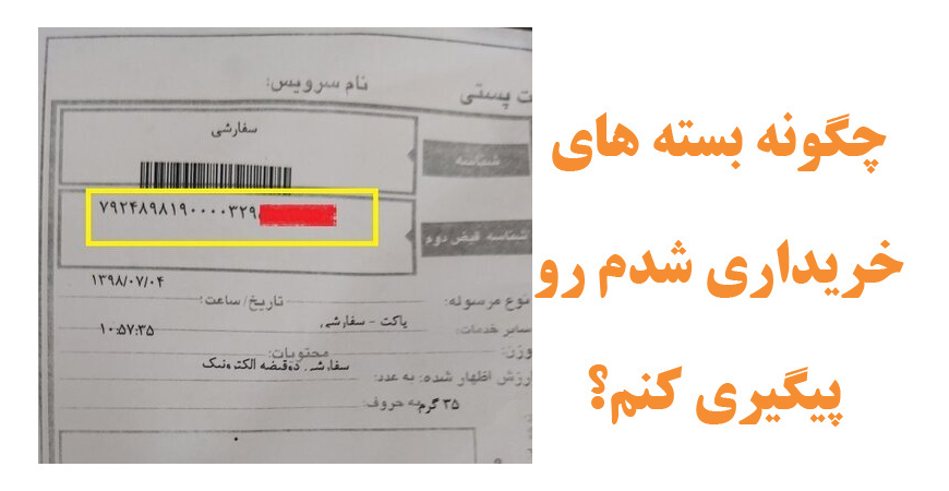 چگونه مرسوله های خریداری شده از ماشین سافت را پیگیری کنیم؟