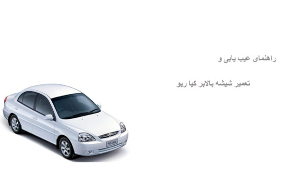 راهنمای عیب یابی و تعمیر شیشه بالابر کیا ریو