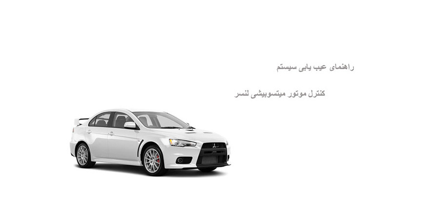 راهنمای عیب یابی سیستم کنترل موتور میتسوبیشی لنسر