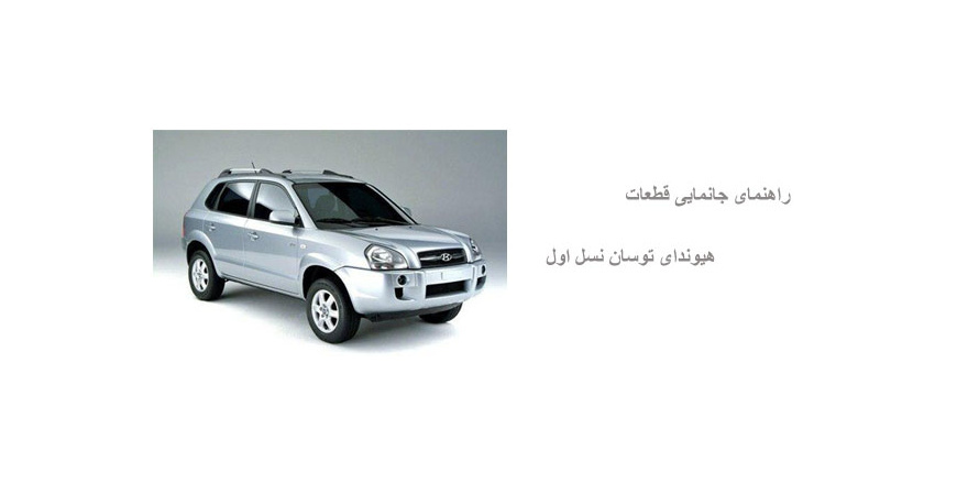 راهنمای جانمایی قطعات هیوندای توسان نسل اول
