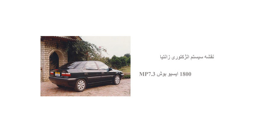 نقشه سیستم انژکتوری زانتیا 1800 ایسیو بوش MP7.3