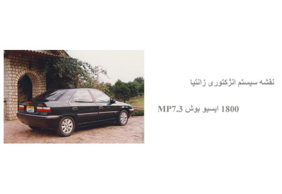 نقشه سیستم انژکتوری زانتیا 1800 ایسیو بوش MP7.3