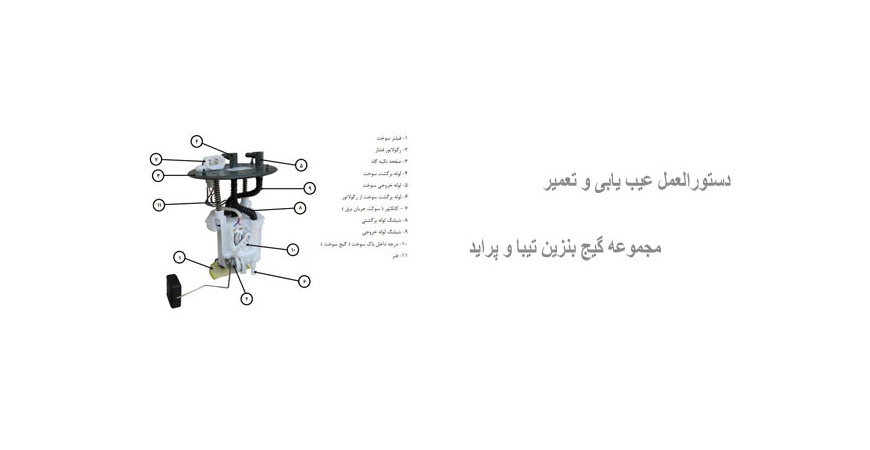 دستورالعمل عیب یابی و تعمیر مجموعه گیج بنزین تیبا و پراید