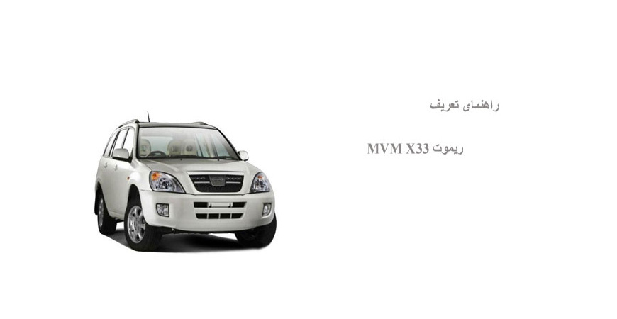 راهنمای تعریف ریموت MVM X33