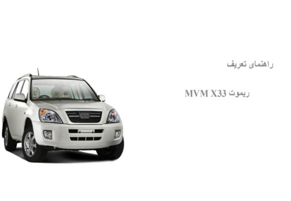 راهنمای تعریف ریموت MVM X33