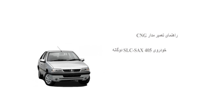 راهنمای تعمیر مدار CNG خودروی 405 SLC-SAX دوگانه