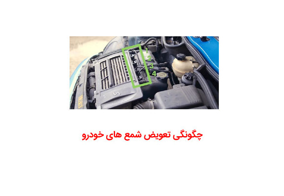 آموزش چگونگی تعویض شمع های خودرو