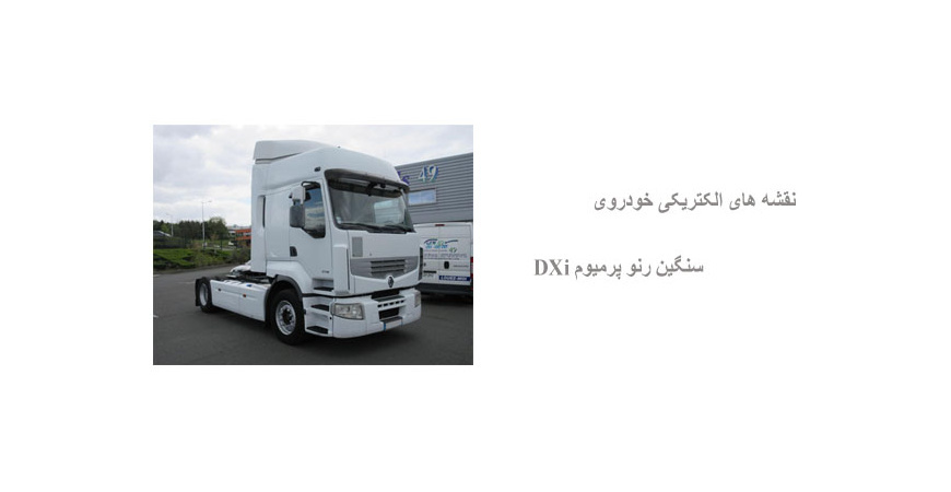 نقشه های الکتریکی خودروی سنگین رنو پرمیوم DXi