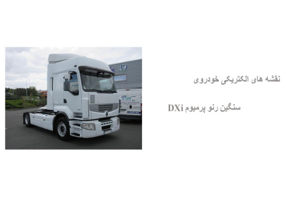 نقشه های الکتریکی خودروی سنگین رنو پرمیوم DXi