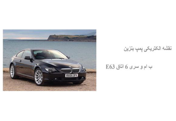 نقشه الکتریکی پمپ بنزین ب ام و سری 6 اتاق E63