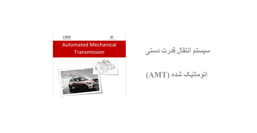  مقدمه ای بر سیستم انتقال قدرت دستی اتوماتیک شده (AMT)