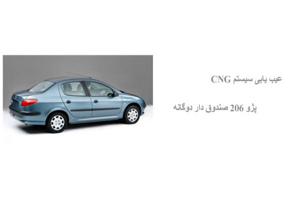 عیب یابی سیستم CNG پژو 206 صندوق دار دوگانه