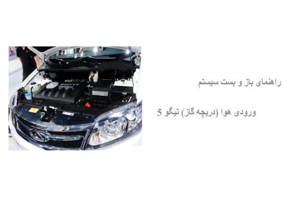 راهنمای باز و بست سیستم ورودی هوا (دریچه گاز) تیگو 5