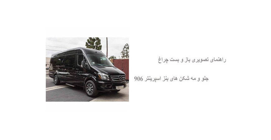 راهنمای تصویری باز و بست چراغ جلو و مه شکن های بنز اسپرینتر 906