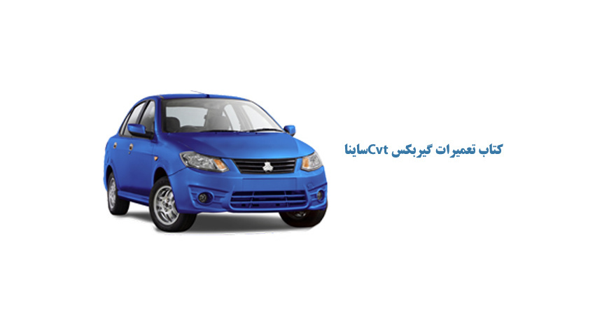 کتاب راهنمای تعمیرات گیربکس Cvt ساینا