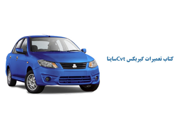 کتاب راهنمای تعمیرات گیربکس Cvt ساینا