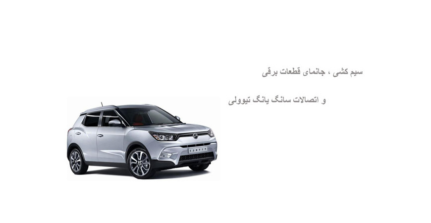 سیم کشی ، جانمای قطعات برقی و اتصالات سانگ یانگ تیوولی