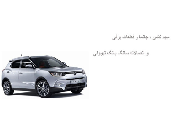 سیم کشی ، جانمای قطعات برقی و اتصالات سانگ یانگ تیوولی