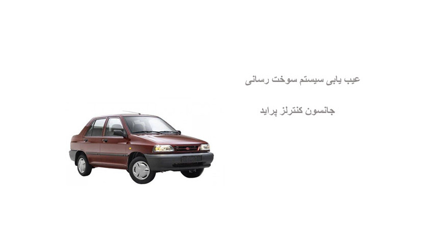 عیب یابی سیستم سوخت رسانی جانسون کنترلز پراید