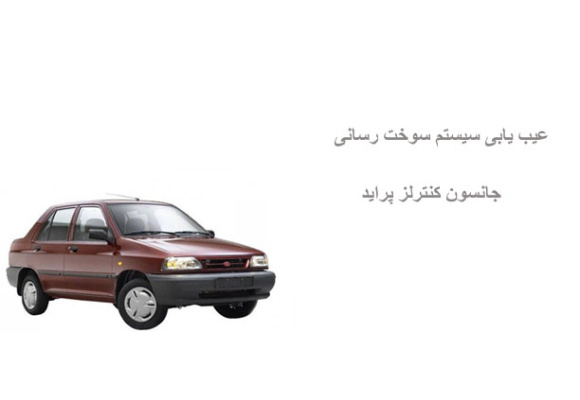 عیب یابی سیستم سوخت رسانی جانسون کنترلز پراید